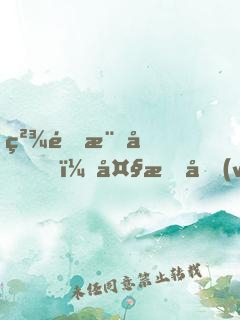 精靈樂園，大有問(wèn)題